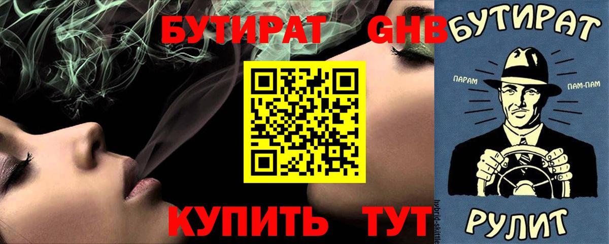 Бутират вода  БУТИРАТ  Ногинск  Вход с VPN 