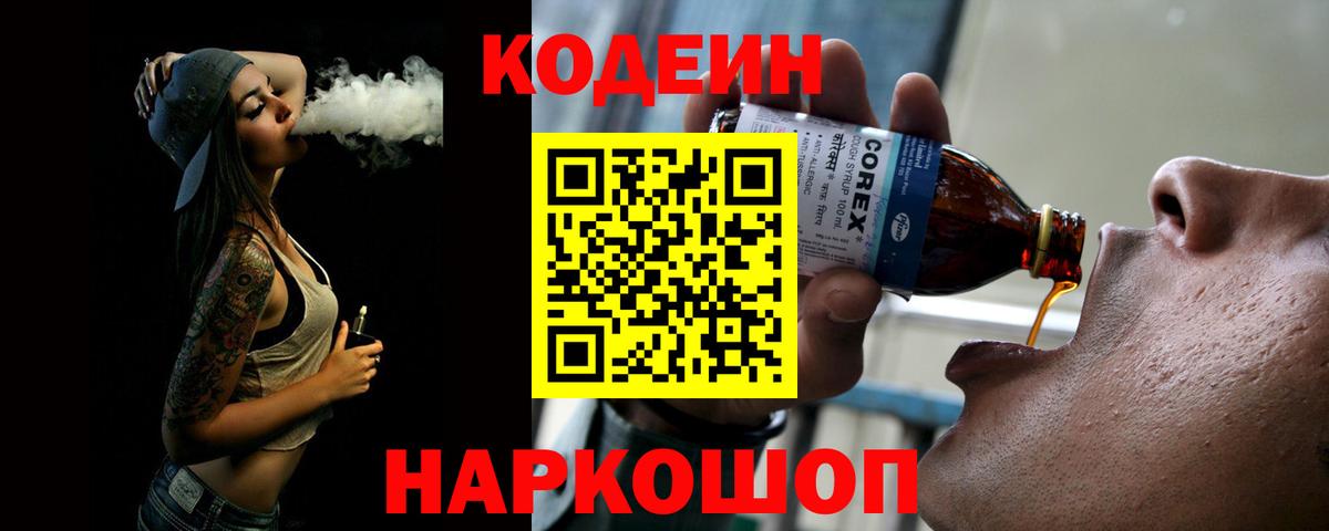 Codein Purple Drank  Вход с VPN  Ногинск 
